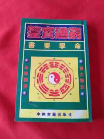 穷通宝鉴