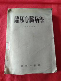 临床心脏病学