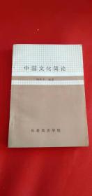中国文化简论  作者 签名本 签赠本