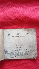 老版连环画《洪坤秀》到72页