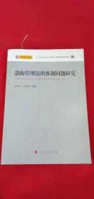 渤海管理法的体制问题研究：渤海管理立法研究