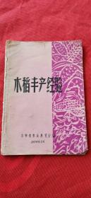 [吉林省]水稻丰产经验     1959年代出版