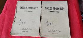 吉林省蔬菜。果树训练班讲义（苹果栽培技术部分）+（果树栽培学概论）两本合售  1959年出版