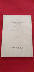 日本伦理思想史の基础资料関にする总合的研究 日文原版