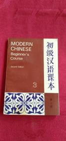 初级汉语课本3（第二版）