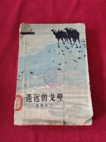 遥远的戈壁（1962年北京1版1963年2印，彩色插图本）