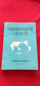 中国国家科技情报政策专家会议文集