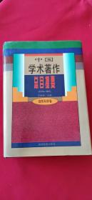 中国学术著作总目提要 1978～1987 自然科学卷