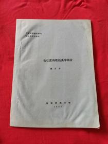 论杜甫诗歌的美学特征 ----中国首届唐宋诗词国际学术讨论会