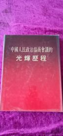 中國人民政治協商會議的光輝歷程 畫冊