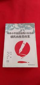 日本の中国侵略期にぉけゐ植民地教育政策（日文版）