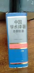 中国学术译著总目提要:1978-1987.自然科学卷 上下 两本合售 精装