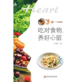 全新正版图书 吃对食物养好心脏柴瑞震黑龙江科学技术出版社有限公司9787571909352 心脏病食物疗法普通大众