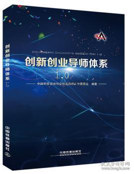 全新正版图书 创新创业导师体系1.0中国科技咨询协会创业导师工作委中国铁道出版社9787113249373