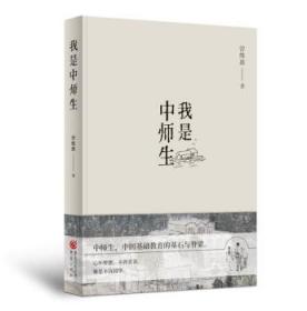 全新正版图书 我是中师生曾维惠重庆出版社9787229158026 长篇小说中国当代普通大众