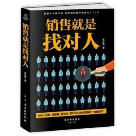 全新正版图书 销售就是找对人武永梅古吴轩出版社9787554608432 销售通俗读物