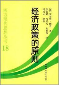 全新正版图书 经济政策的原则·欧肯中国社会科学出版社9787516141038