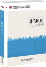 全新正版图书 通信原理吴冰冰北京大学出版社9787301221297