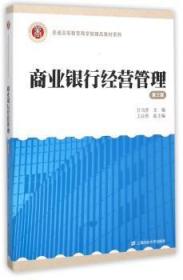 全新正版图书 商业银行业务与经营甘当善　上海财经大学出版社9787564222321