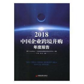 全新正版图书 2018中国企业跨境并购年度报告冯林中国经济出版社9787513653299