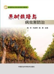 全新正版图书 果树栽培与病虫害杨芳中国农业科学技术出版社9787511621887  普通大众