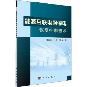全新正版图书 能源互联电网停电恢技术谢云云科学出版社9787030691132