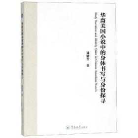 全新正版图书 华裔美国小说中的身体书写与身份探寻潘敏芳暨南大学出版社9787566824721 华人文学小说研究美国