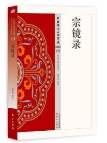 全新正版图书 宗镜录潘桂明释东方出版社9787506086028 禅宗中国五代十国时期