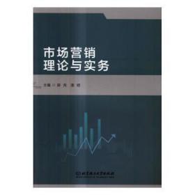 全新正版图书 市场营销理论与实务郭英北京理工大学出版社9787568237048 市场营销学高等学校教材