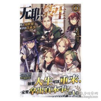 全新正版图书无职转生 1 到了异世界就拿出真本事不讲理不求人台海出版社 长篇小说日本现代鸿源文轩专营店 孔夫子旧书网 全新正版图书无职转生 1 到了异世界就拿出真本事不讲理不求人台海出版社 长篇小说日本现代鸿源文轩专营店 孔夫子旧书网