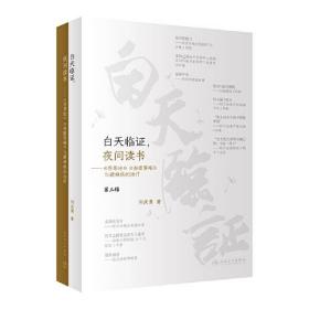 白天临证, 夜间读书