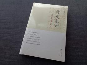 读史求实：中国现代史读史札记