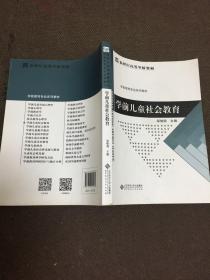 学前儿童社会教育 邹晓燕 北京师范大学出版社