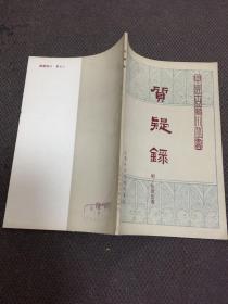 中医古籍小丛书： 质疑录