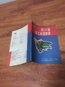 四川省乡土地理图册