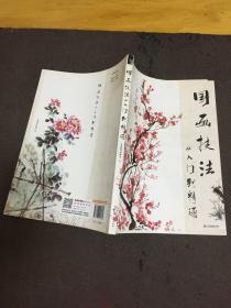 国画技法从入门到精通
