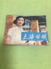 中国电影连环画；上海姑娘       【自然旧  品相以图片为准】
