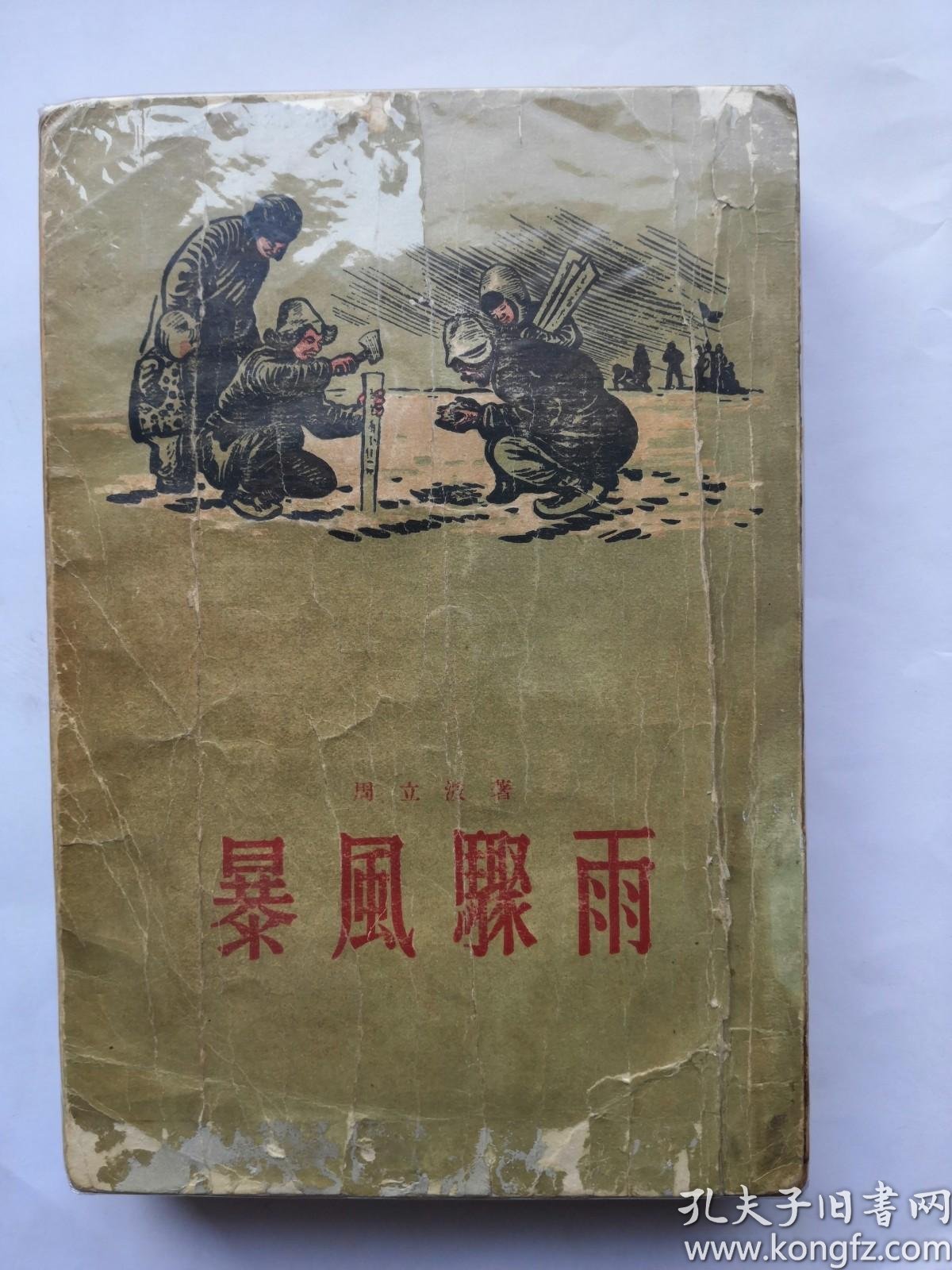 暴风骤雨(少见版本)