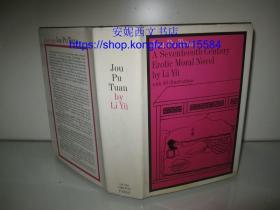 1967年英文《肉蒲团》---- 英译古典小说，古今奇书，40副左右精美木刻插图，插图版初次印刷版，Jou Pu Tuan