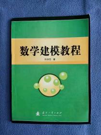 正版新书 数学建模教程/许洪范 200704-1版1次