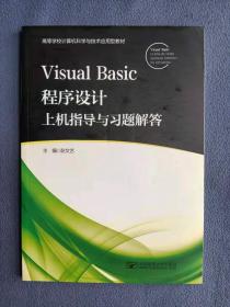 正版新书 VISUAL BASIC程序设计上机指导与习题解答/彭文艺 201308-1版1次