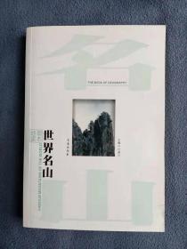 正版新书 地理读本-世界名山/付景川 200601-1版1次