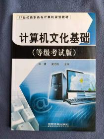 正版新书 计算机文化基础-等级考试版/张捷 201008-1版1次