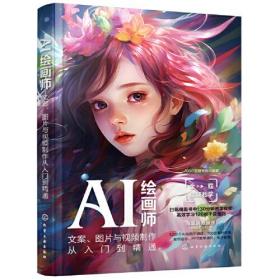 AI绘画师：文案、图片与视频制作从入门到精通