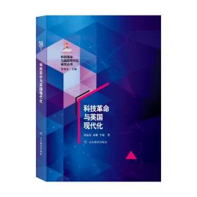 科技革命与英国现代化 该项目是“十二五”国家重点图书出版规划项目，是中国科学院自然科学史研究所“十二五”重大突破项目。