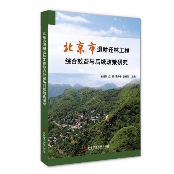 北京市退耕还林工程综合效益与后续政策研究