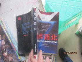 鏖兵西北
