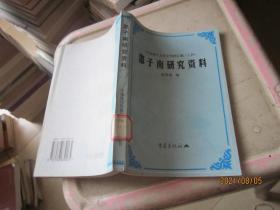 中国现代文学史资料汇编 （乙种）邵子南研究资料