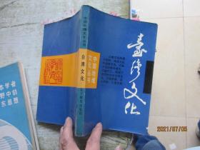 中国地域文化丛书：台湾文化