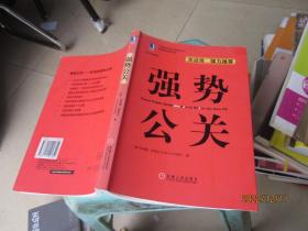 強勢公關